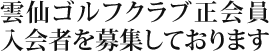 雲仙ゴルフクラグ正会員入会者を募集しております