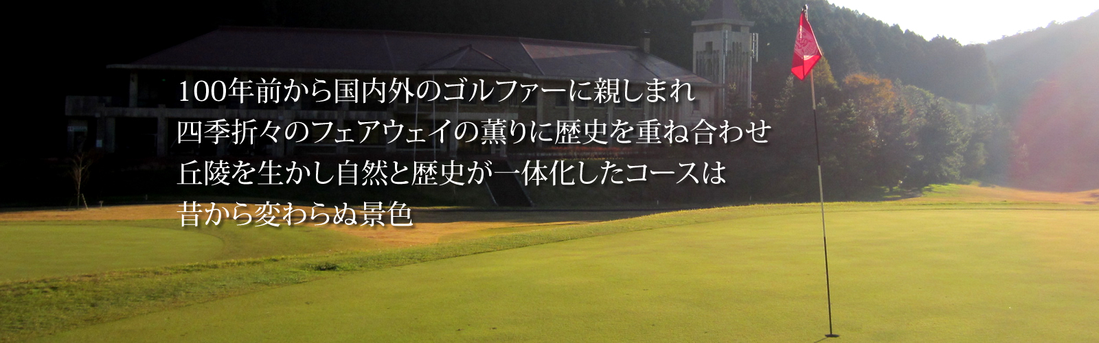 自然と歴史が一体化したコースは昔から変わらない景色